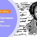 Александр Сергеевич Пушкин: были и небылицы