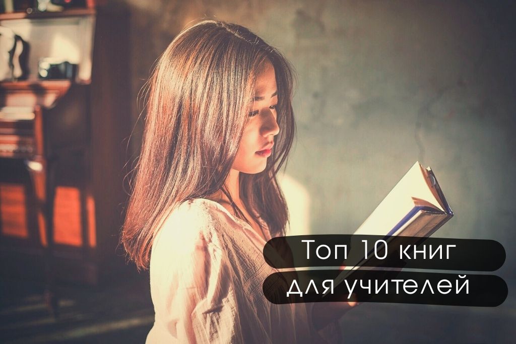 ТОП книг для учителей ТОП книг для учителей