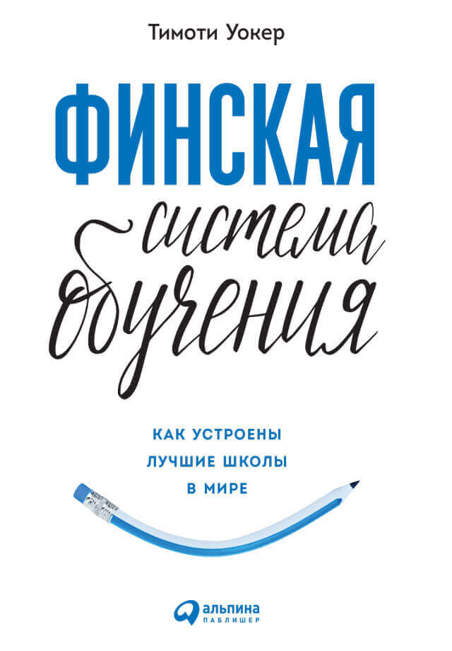 Финская система обучения. Как устроены лучшие школы в мире (Уокер Тимоти)