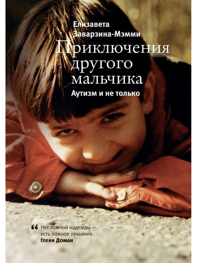 Приключения другого мальчика. Аутизм и не только (Заварзина-Мэмми Елизавета)