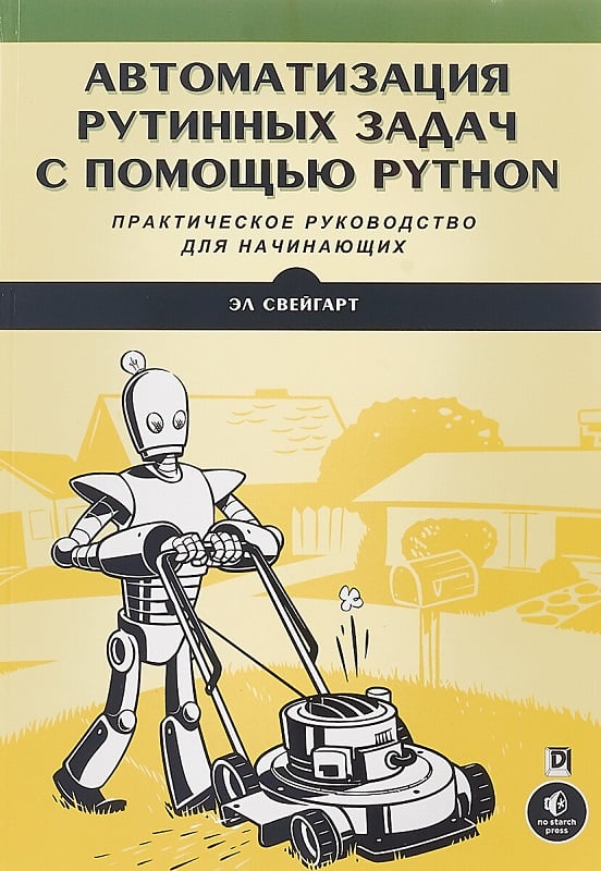 Автоматизация рутинных задач с помощью Python. Практическое руководство для начинающих (Свейгарт Эл)