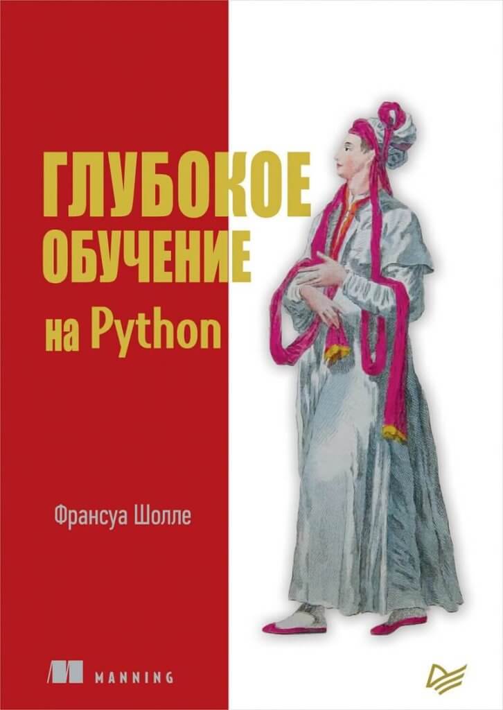 Глубокое обучение на Python (Шолле Ф.)