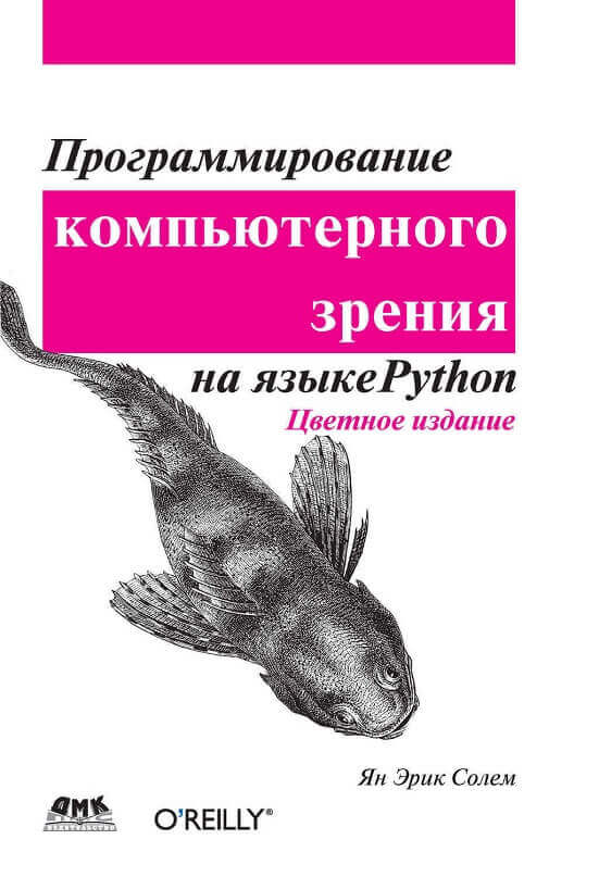 Программирование компьютерного зрения на Python (Солем Ян Эрик)