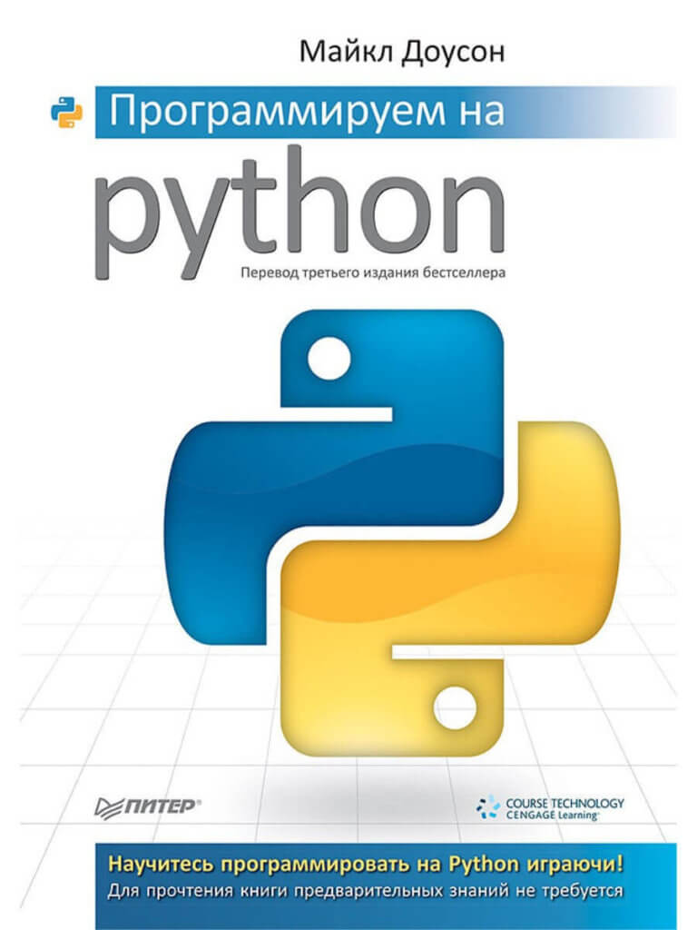Программируем на Python (Доусон М.)