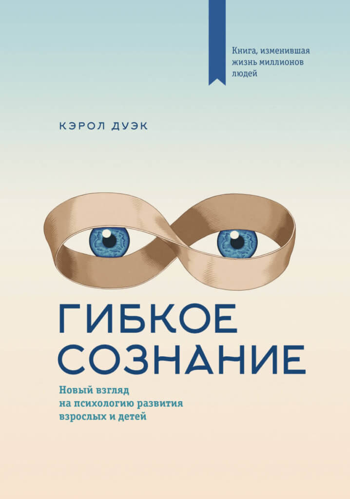 Гибкое сознание. Новый взгляд на психологию развития взрослых и детей (Дуэк Кэрол)