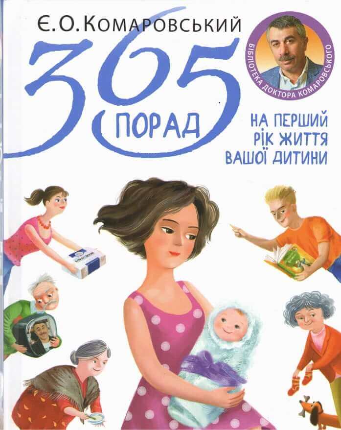 365 советов на первый год жизни вашего ребенка (Комаровский Евгений Олегович)