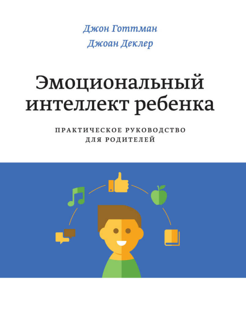 Эмоциональный интеллект ребенка. Практическое руководство для родителей (Джоан Деклер, Джон Готтман)