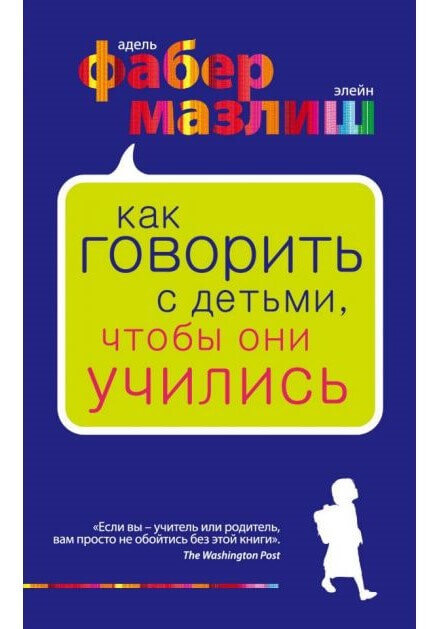 Как говорить с детьми, чтобы они учились (Элейн Мазлиш, Адель Фабер)