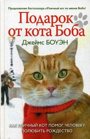 Подарок от кота Боба. Как уличный кот помог человеку полюбить Рождество (Боуэн Джеймс)
