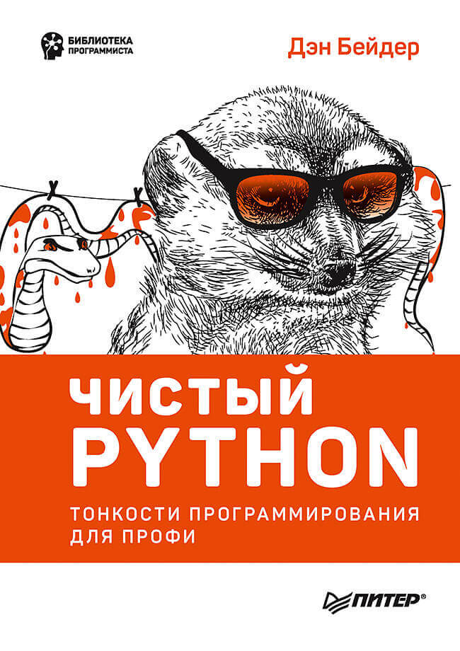 Чистый Python. Тонкости программирования для профи. Руководство (Бейдер Дэн)