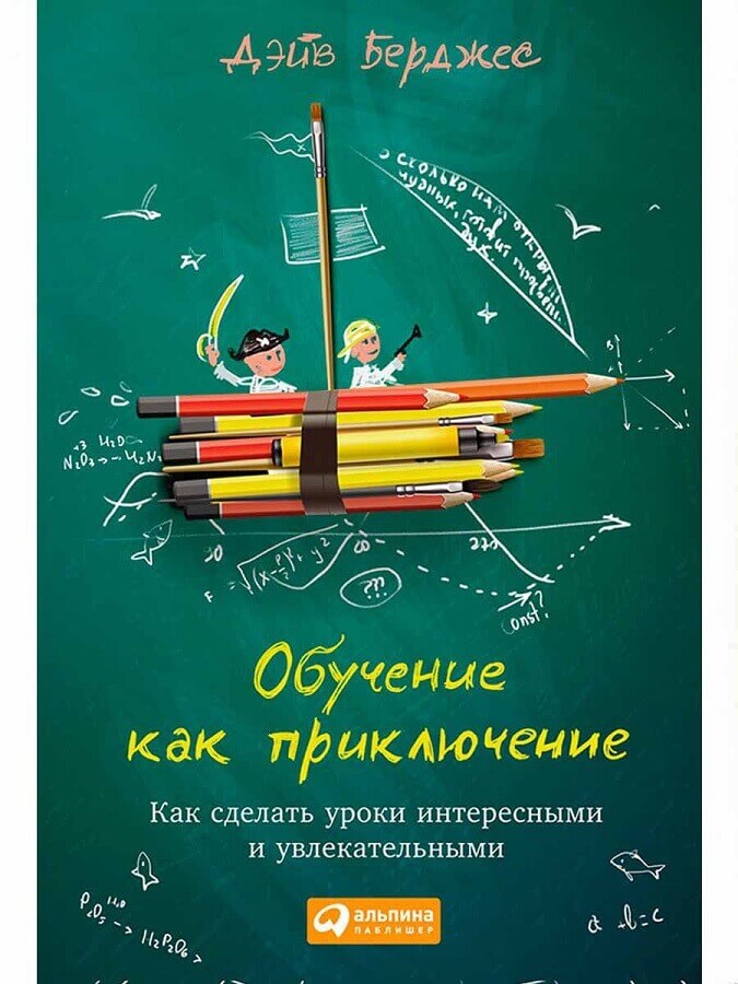 Обучение как приключение. Как сделать уроки интересными и увлекательными (Берджес Дэйв)
