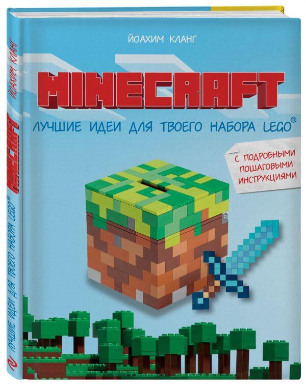 Minecraft. Лучшие идеи для твоего набора Lego (Кланг Йоахим)