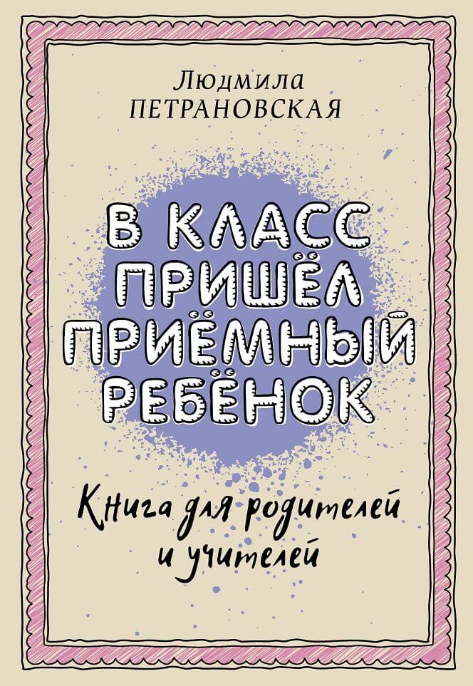В класс пришел приемный ребенок (Людмила Петрановская)