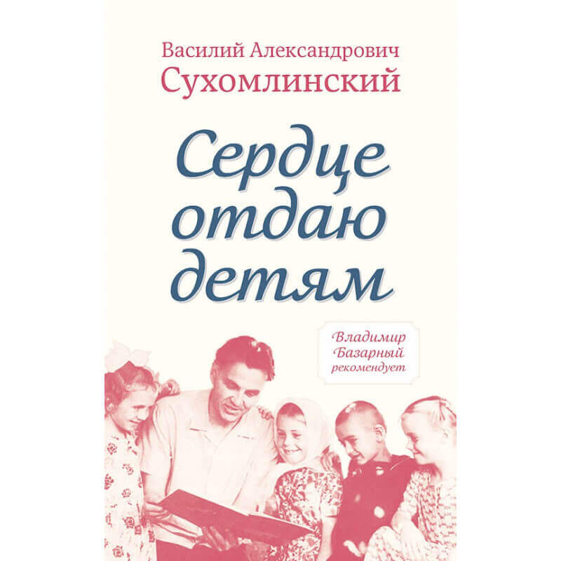 Сердце отдаю детям (Сухомлинский Василий Александрович)
