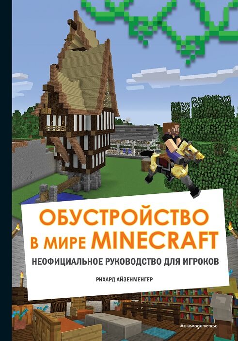 Обустройство в мире Minecraft. Неофициальное руководство для игроков (Айзенменгер Р.)