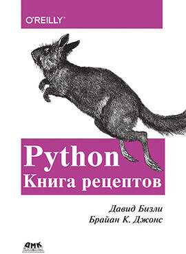 Python. Книга рецептов (Бизли Д., Джонс Б.К.)