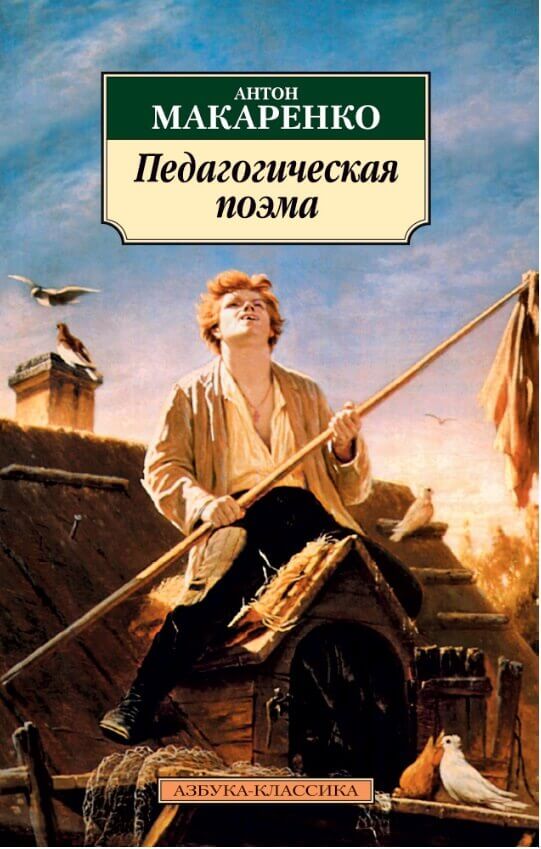 Педагогическая поэма (Макаренко Антон Семенович)