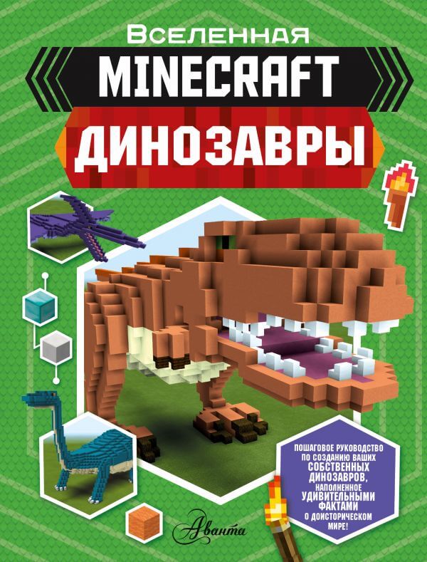 Minecraft. Динозавры (Вествуд Бен)