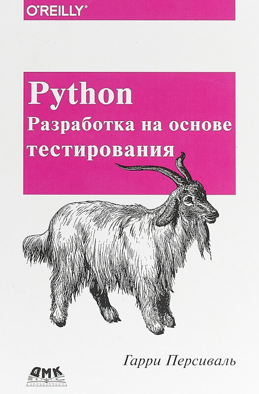 Python. Разработка на основе тестирования. Руководство (Персиваль Гарри)
