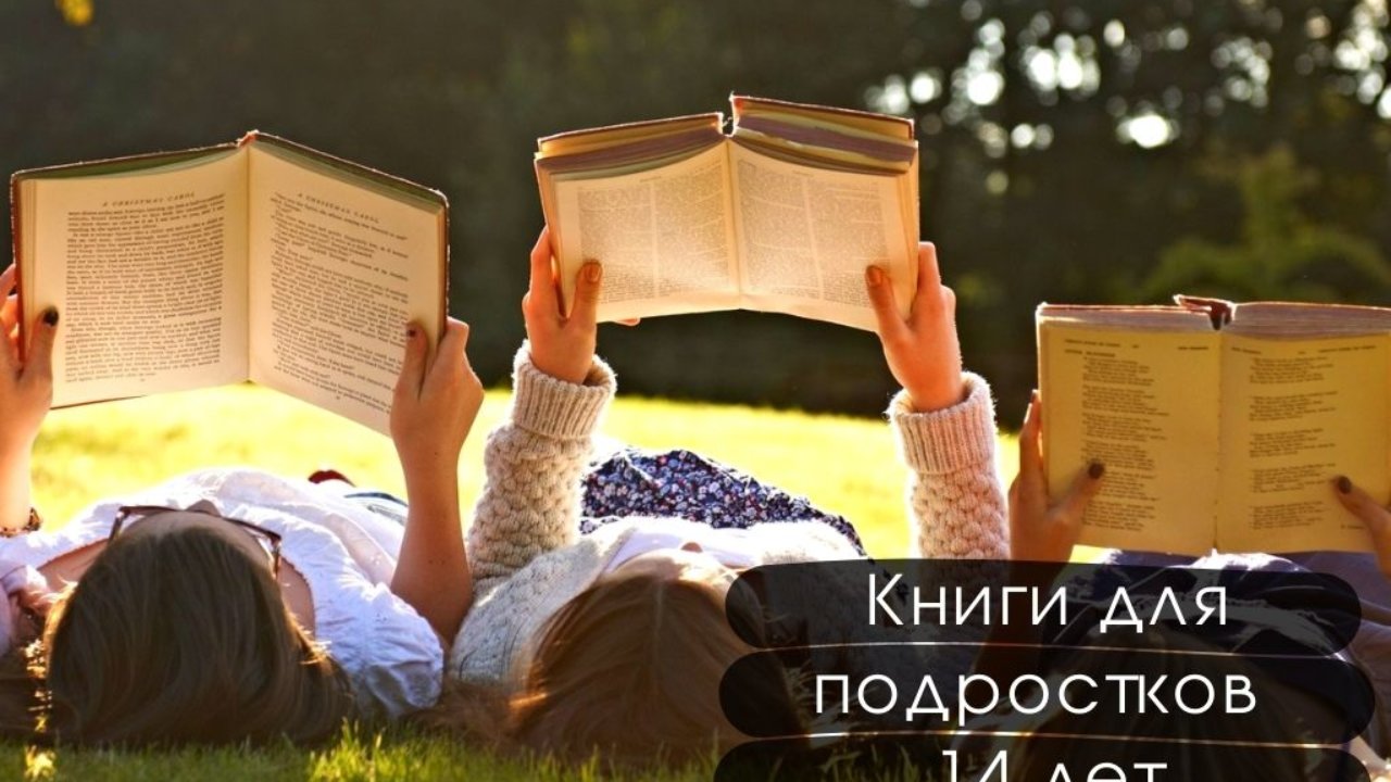 Интересные книги для подростков 14 лет | azon.market