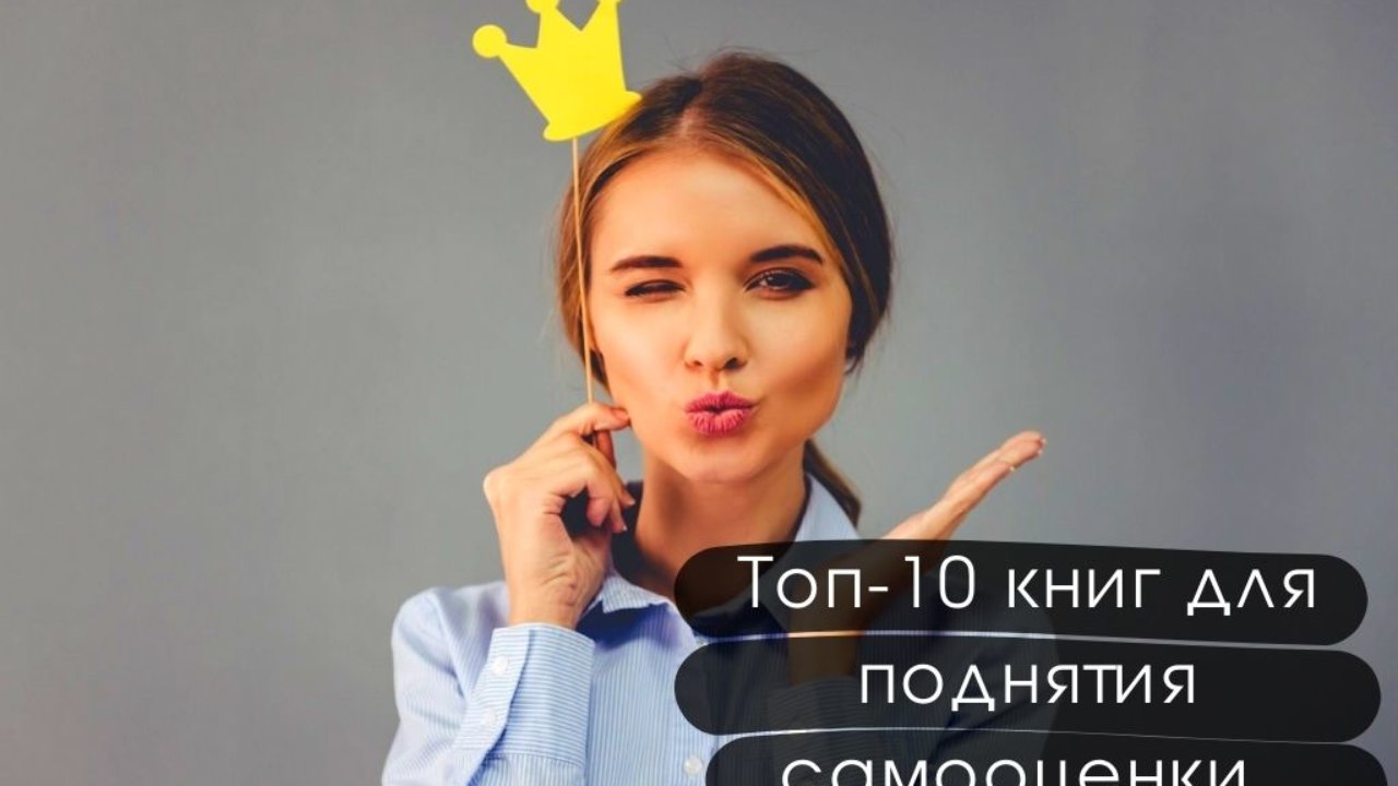 Топ-10 книг для поднятия самооценки и уверенности в себе | azon.market