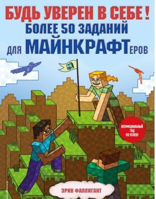 "Будь уверен в себе! Более 50 заданий для майнкрафтеров" Фаллигант Эрин