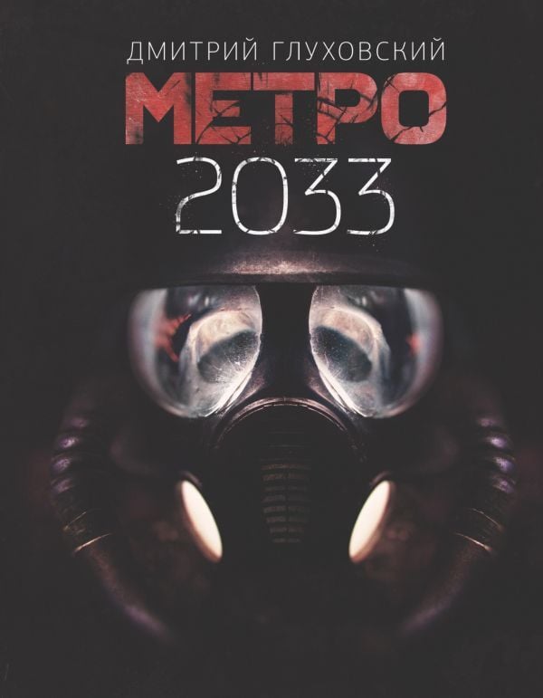 "Метро 2033" Глуховский Д.А.