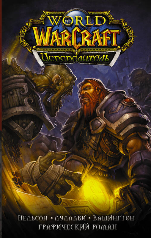 World of Warcraft. Испепелитель Нельсон М., Луллаби Л., Вашингтон Т.