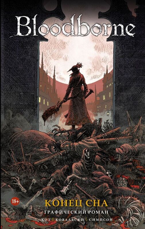 Bloodborne. Конец сна Кот А., Ковальски П., Симпсон Б.