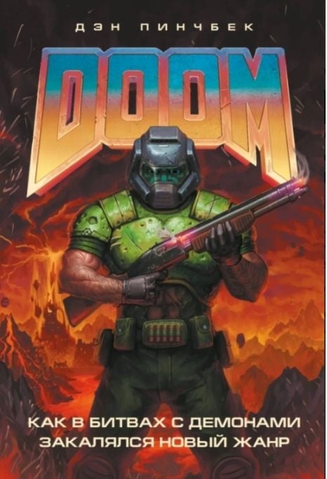 DOOM. Как в битвах с демонами закалялся новый жанр Пинчбек Д.