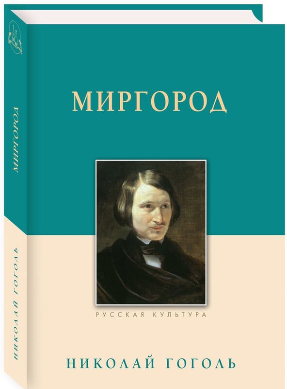 «Миргород» Николай Гоголь