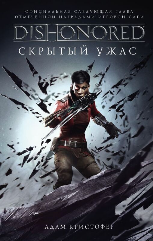 Dishonored. Скрытый ужас Кристофер А.