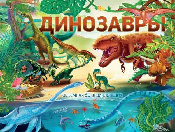 Динозавры. 3D Энциклопедия
