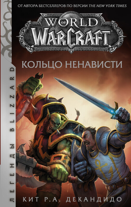 "World of Warcraft. Кольцо ненависти" ДеКандидо К.