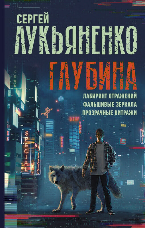 "Глубина. Лабиринт отражений. Фальшивые зеркала. Прозрачные витражи" Лукьяненко С.В.