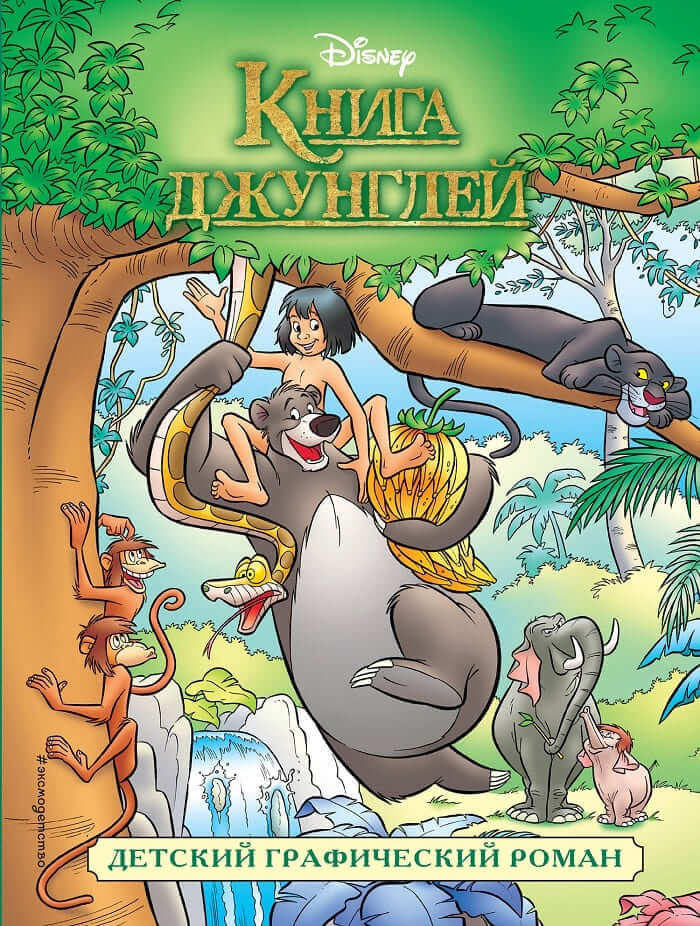 Книга джунглей. Детский графический роман (Лазарева Юлия Александровна)