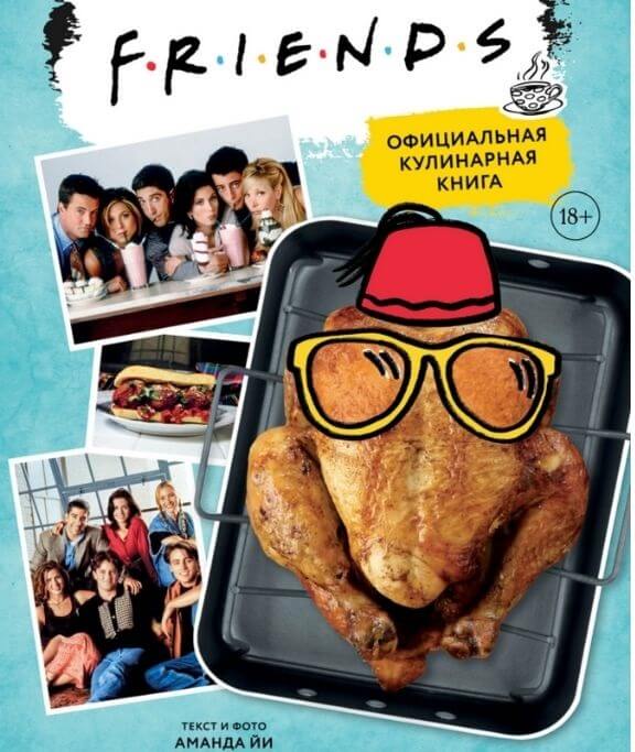 "Friends. Официальная кулинарная книга" Йи Аманда