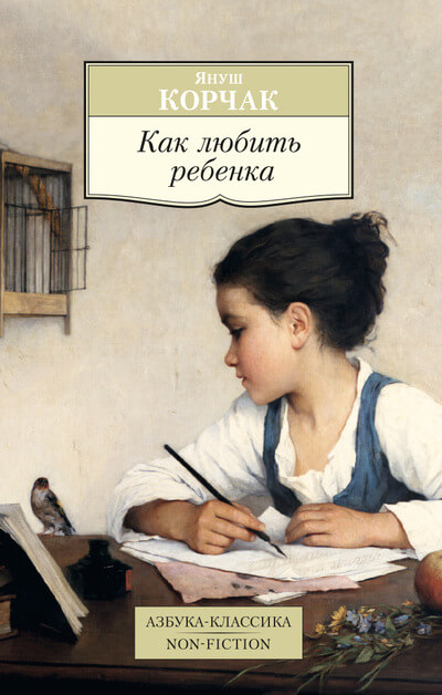«Как любить ребёнка» - уникальная книга Януша Корчака