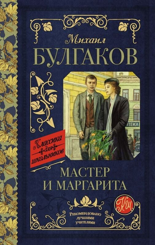 «Мастер и Маргарита» Михаил Булгаков