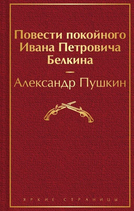 «Повести покойного Ивана Петровича Белкина» Александр Пушкин