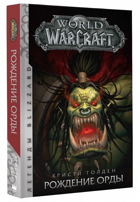 World of Warcraft. Рождение Орды Голден Кристи