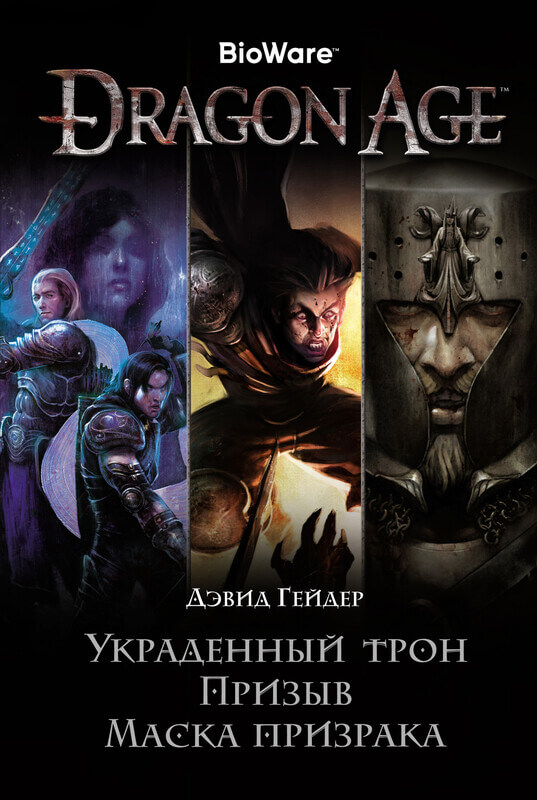 "Dragon Age. Украденный трон. Призыв. Маска призрака" Гейдер Д.