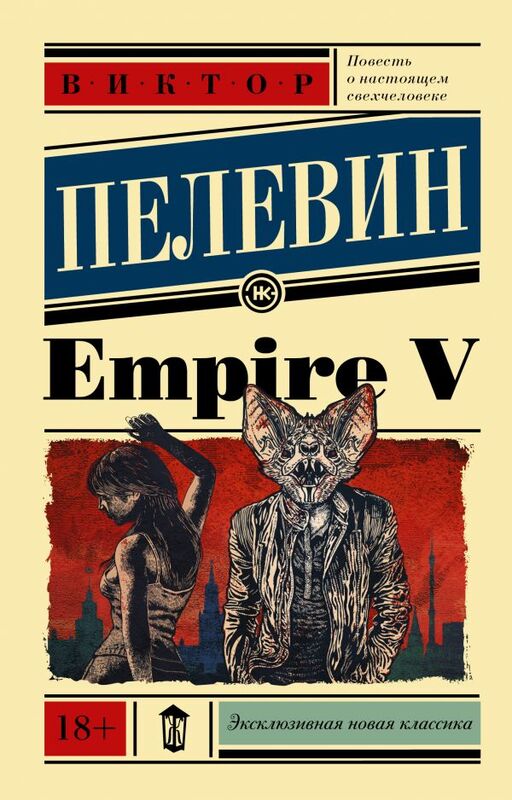 Empire V Пелевин В.О.