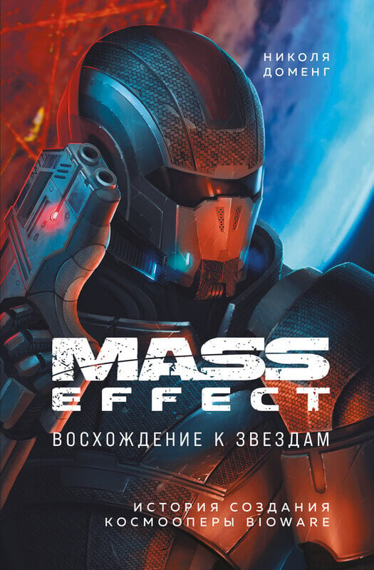 "Mass Effect: восхождение к звездам. История создания космооперы BioWare" Доменг Н.