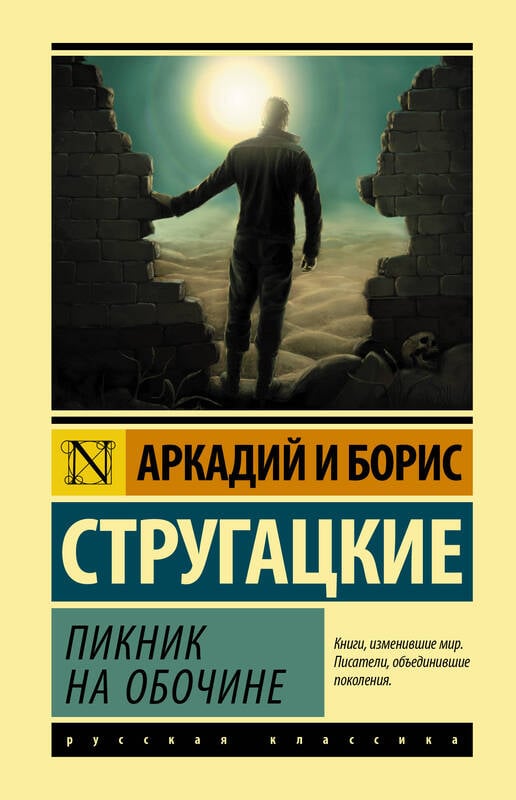 "Пикник на обочине" Стругацкий А.Н., Струг