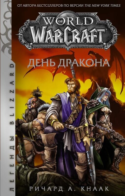 World of Warcraft. День дракона Кнаак Ричард А.