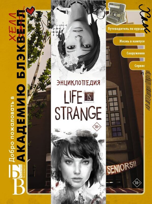 "Энциклопедия Life is Strange" Форбек Мэтт