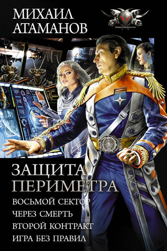 "Защита Периметра: Восьмой сектор. Через смерть. Второй контракт. Игра без правил" Атаманов М.