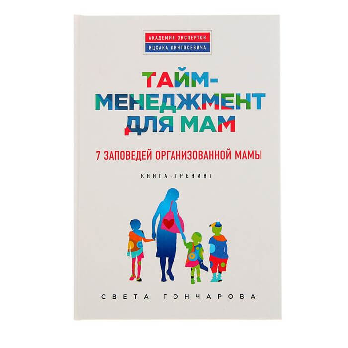 «Тайм-менеджмент для мам. 7 заповедей организованной мамы. Книга-тренинг» Светлана Гончарова