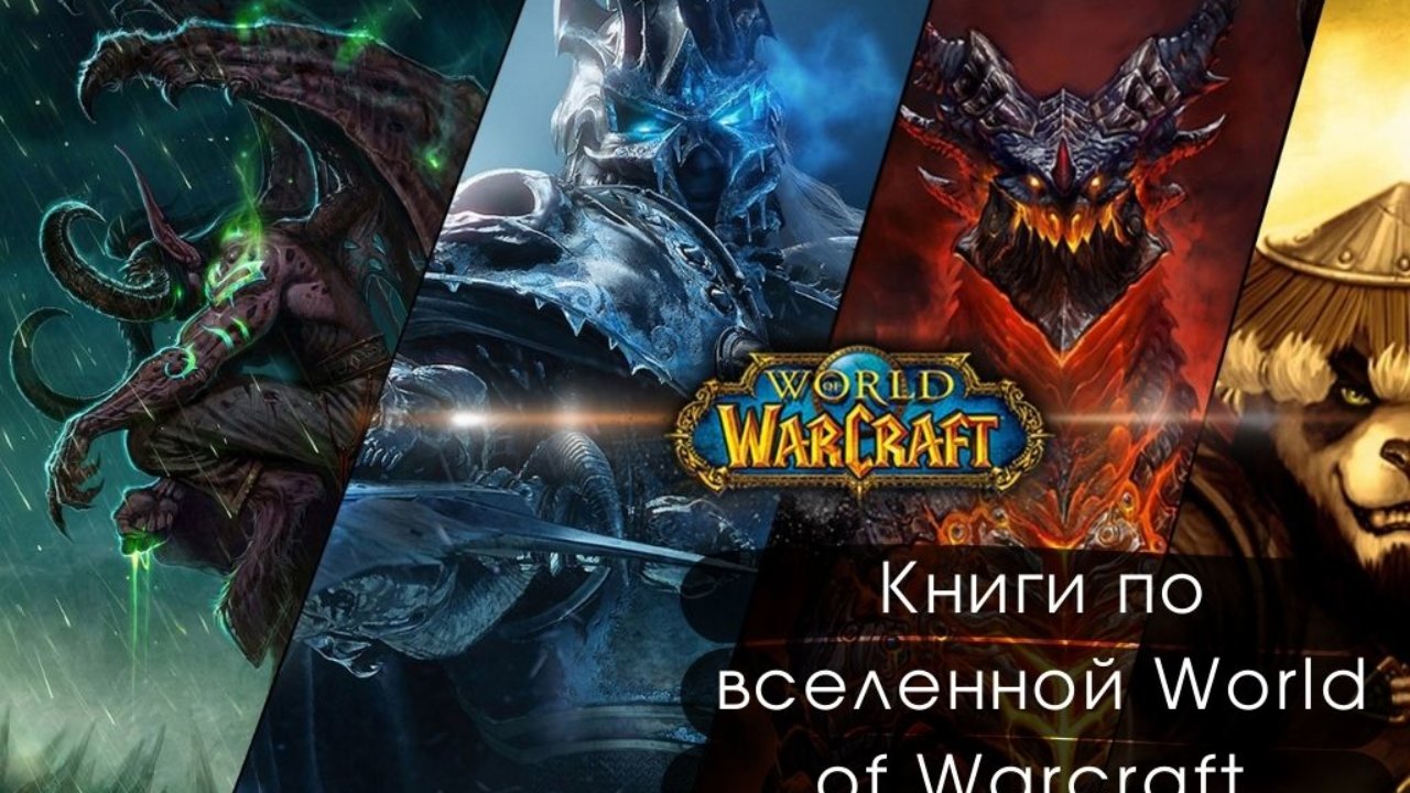 Топ 20 книг по вселенной World of Warcraft | azon.market